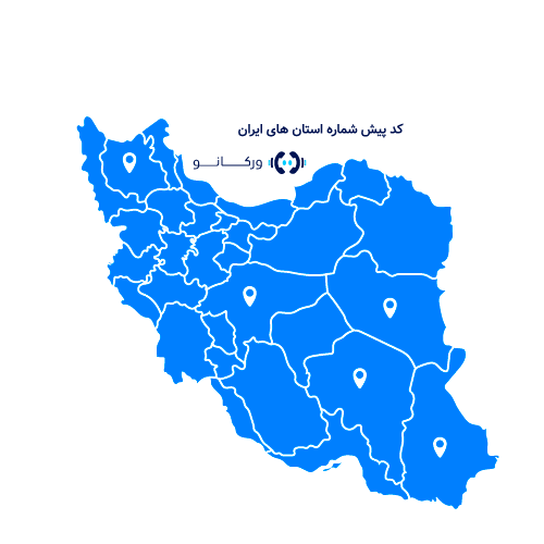 کد پیش شماره تلفن ثابت استانهای ایران